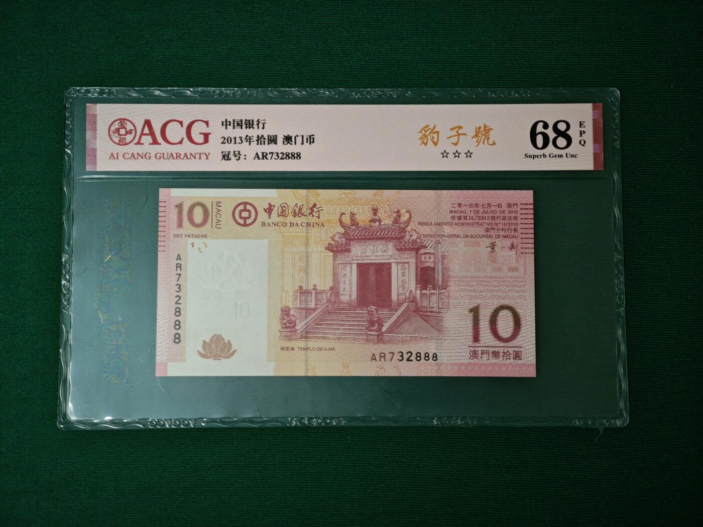 港澳币专场047期 (星期六下午1点开拍)  2013年 澳门中国银行10元 68超高分 豹子号 732888