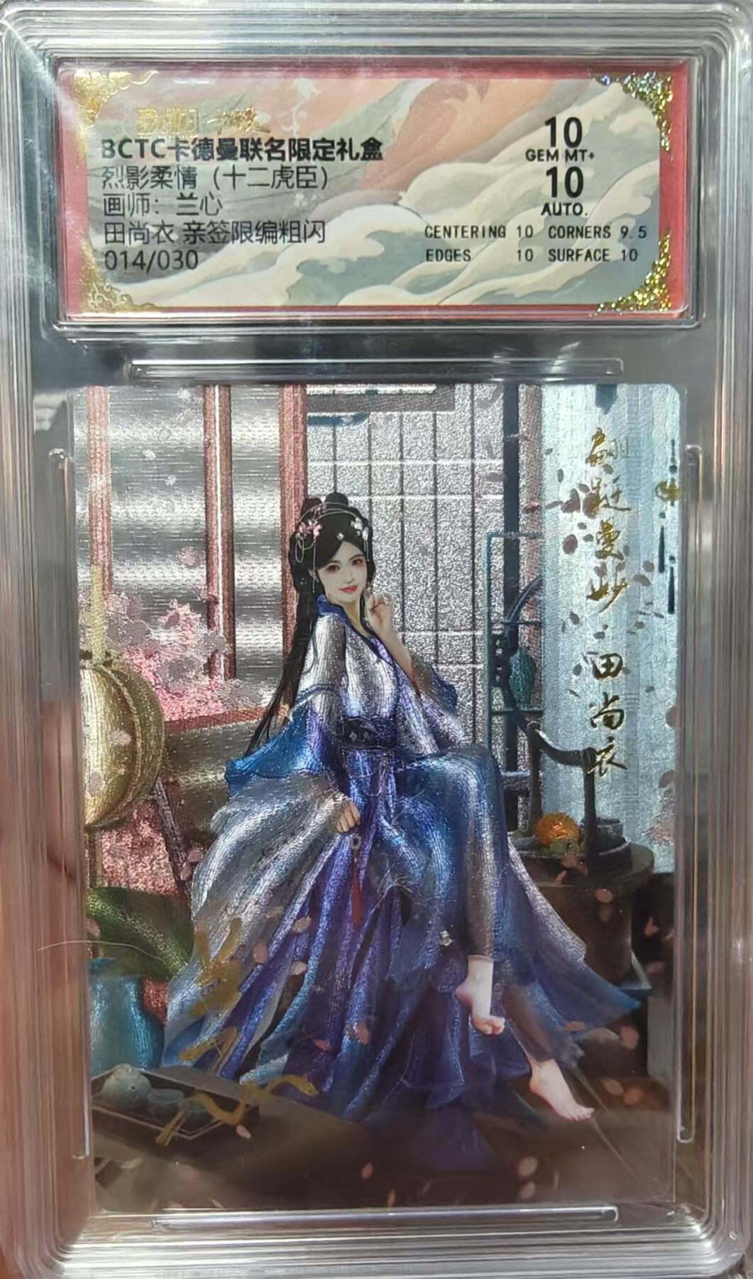 夜之极第三十期 （9月6日周六晚9点截拍，欢迎竞拍） 【亲签】保粹&卡德曼 武韵红颜  兰心 14/30 田尚衣  折光10分