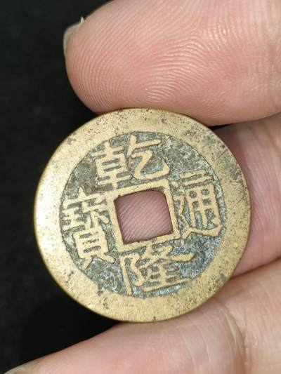 猩哥外币小铺➨【第187场】 - 乾隆通宝尺寸25