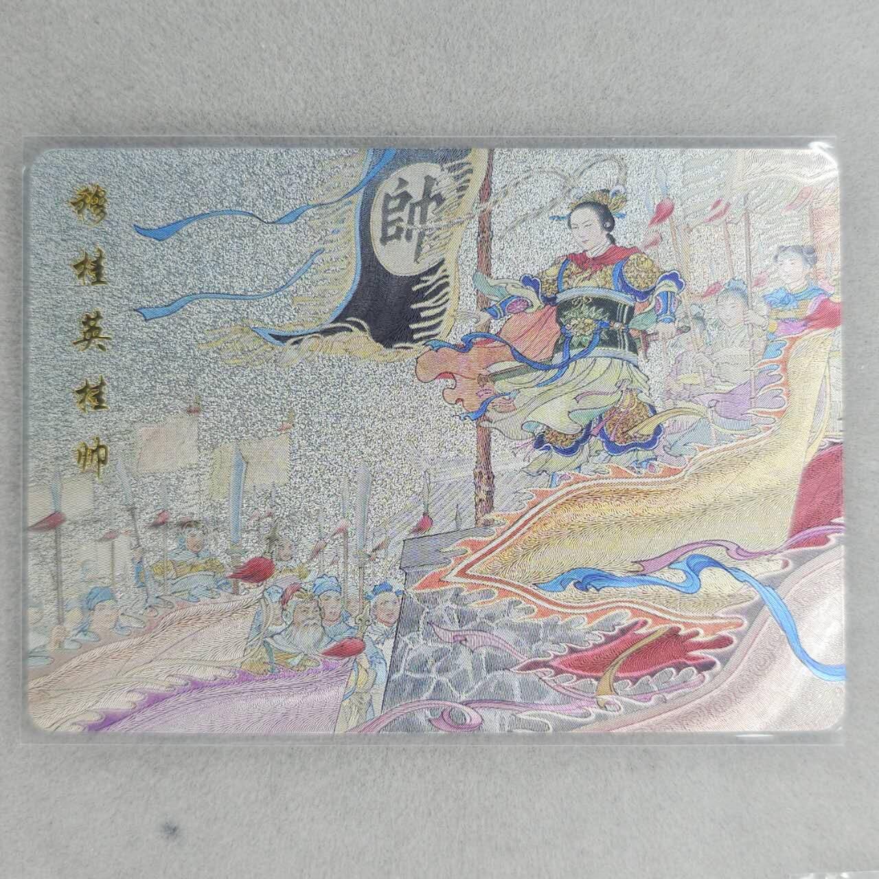 龙虎卡牌第五十三场 （无佣金，满120包邮，欢迎送拍） 粗闪卡 百里 穆桂英挂帅