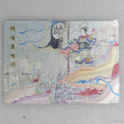 龙虎卡牌第五十三场 （无佣金，满120包邮，欢迎送拍） - 粗闪卡 百里 穆桂英挂帅