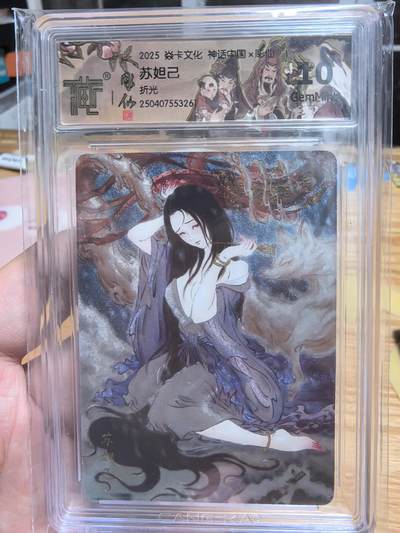 清风卡拍第十期(燎原卡牌为主，9月7日结拍) - 14拍：神话中国×雕仙苏妲己折光10G