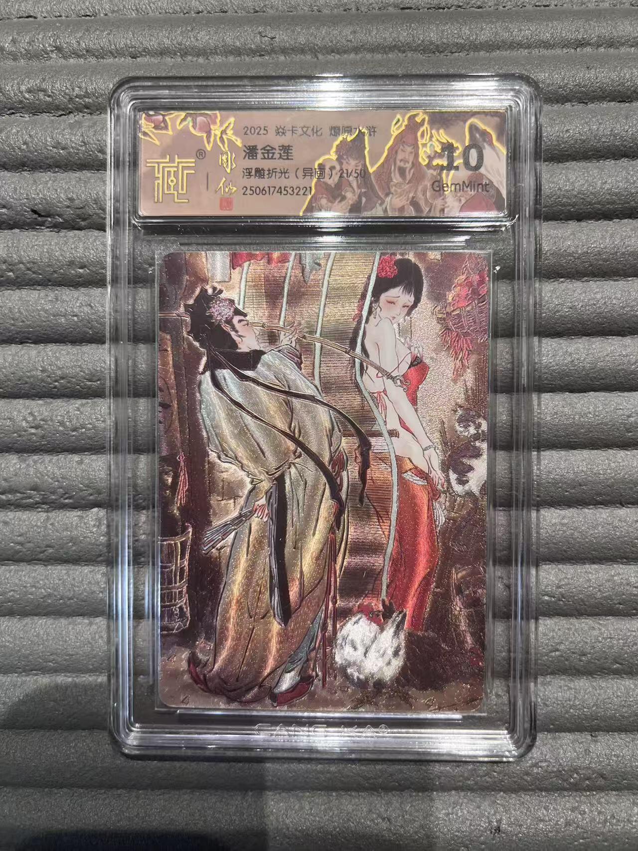夜之极第三十期 （9月6日周六晚9点截拍，欢迎竞拍） CCG&焱卡 燎原  (异画)潘金莲 21/50 浮雕折光 10g
