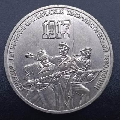 【淘币小摊】实时拍第七百三十三拍  散币苏联币银饰场  满百包邮可预留二周 每周一统一发货   - 苏联1987年3卢布纪念币