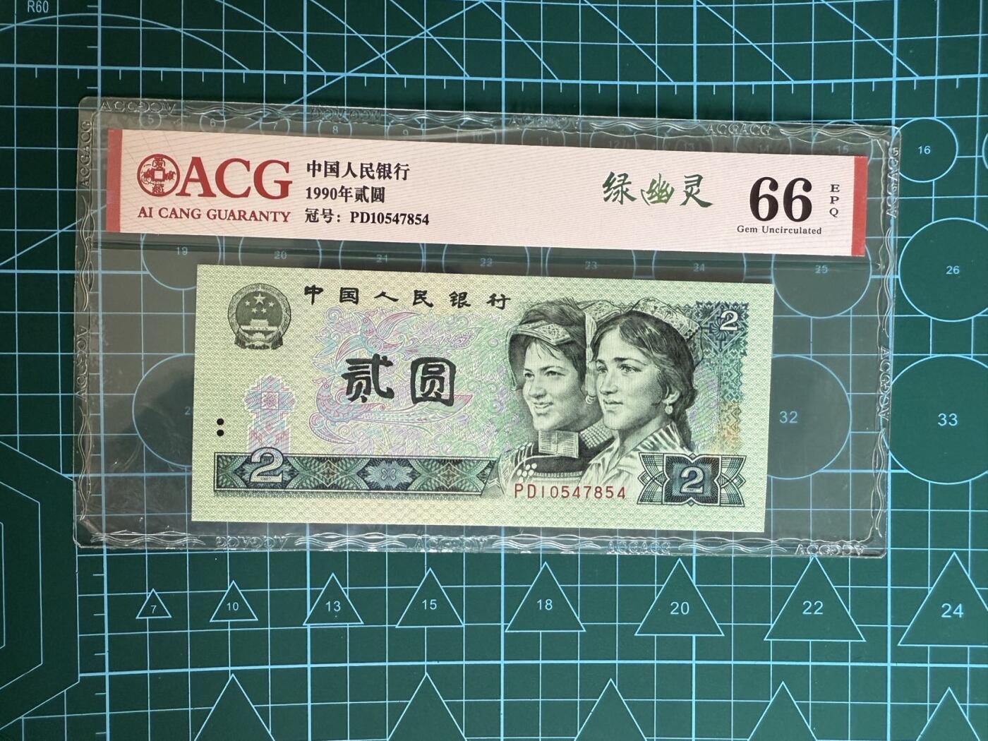 【炜奕收藏】，第四十三期 中国四版币902，爱藏评级66分，绿幽灵