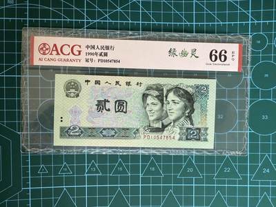 【炜奕收藏】，第四十三期 - 中国四版币902，爱藏评级66分，绿幽灵