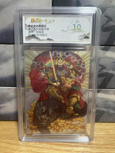 9月8日截拍（收拍品免费放盘）燎原、百里、卡德曼 - 【折光】张俊龙  赵公明 10星 齐卡西游&神话