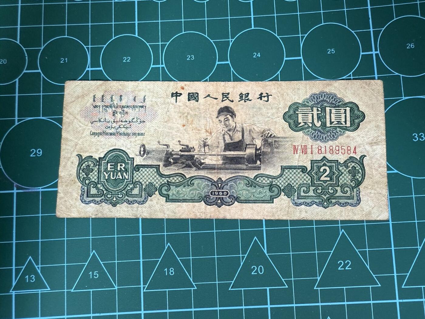 【炜奕收藏】，第四十三期 中国车工2元，流通品相，五星水印