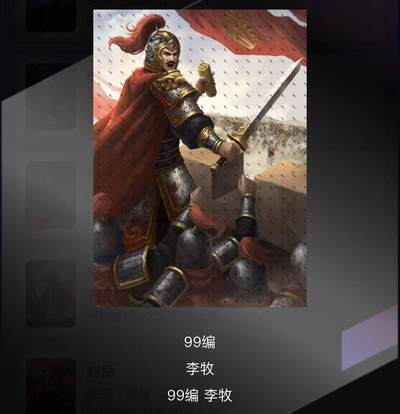 零佣金收拍品第一期 - 轩辕春秋李牧99编（卡机传）