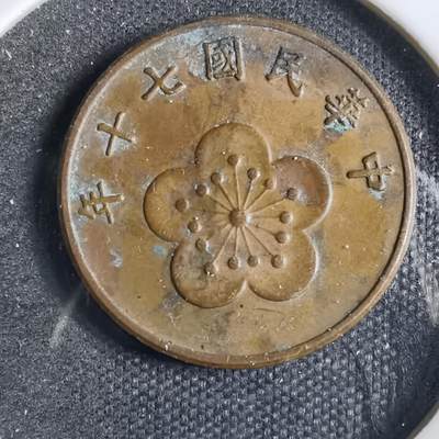 沼泽如烟--第830场 - 民国七十年五角