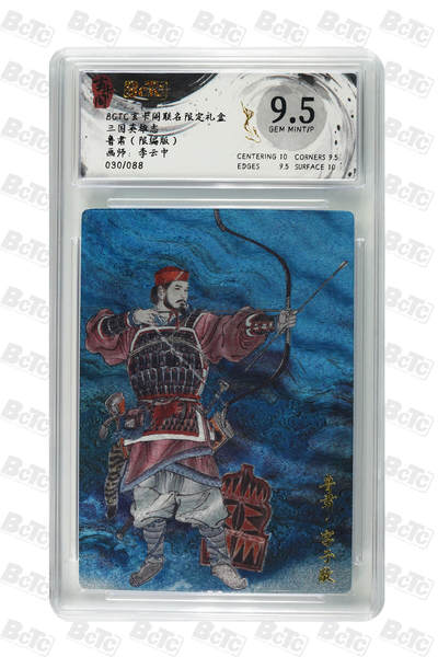 夜之极第三十期 （9月6日周六晚9点截拍，欢迎竞拍） - 保粹&玄卡阁 三国英雄志 李云中 鲁肃 030/088 粗闪 9.5分