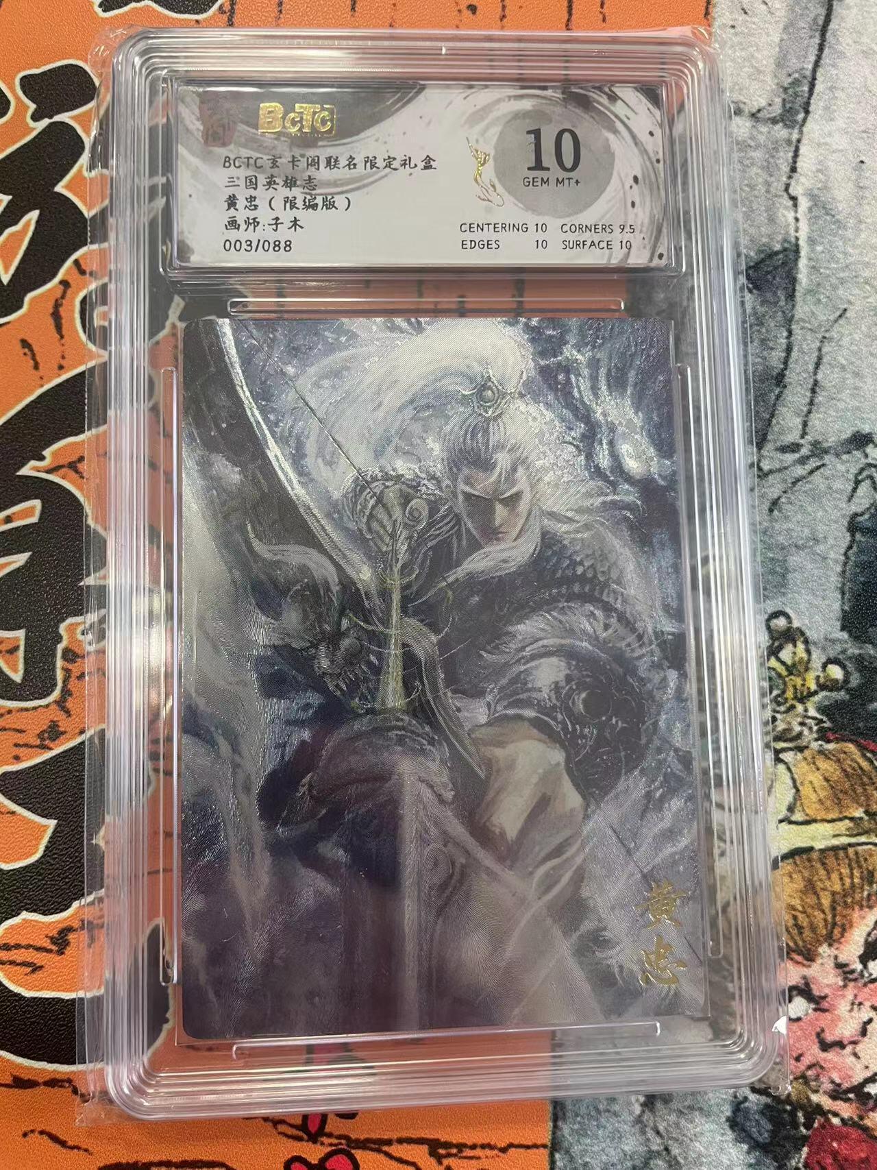 寸草不生拍卖 第七期 （9月5日结拍 ） 三国英雄志黄忠(限编版)画师:子木003/088