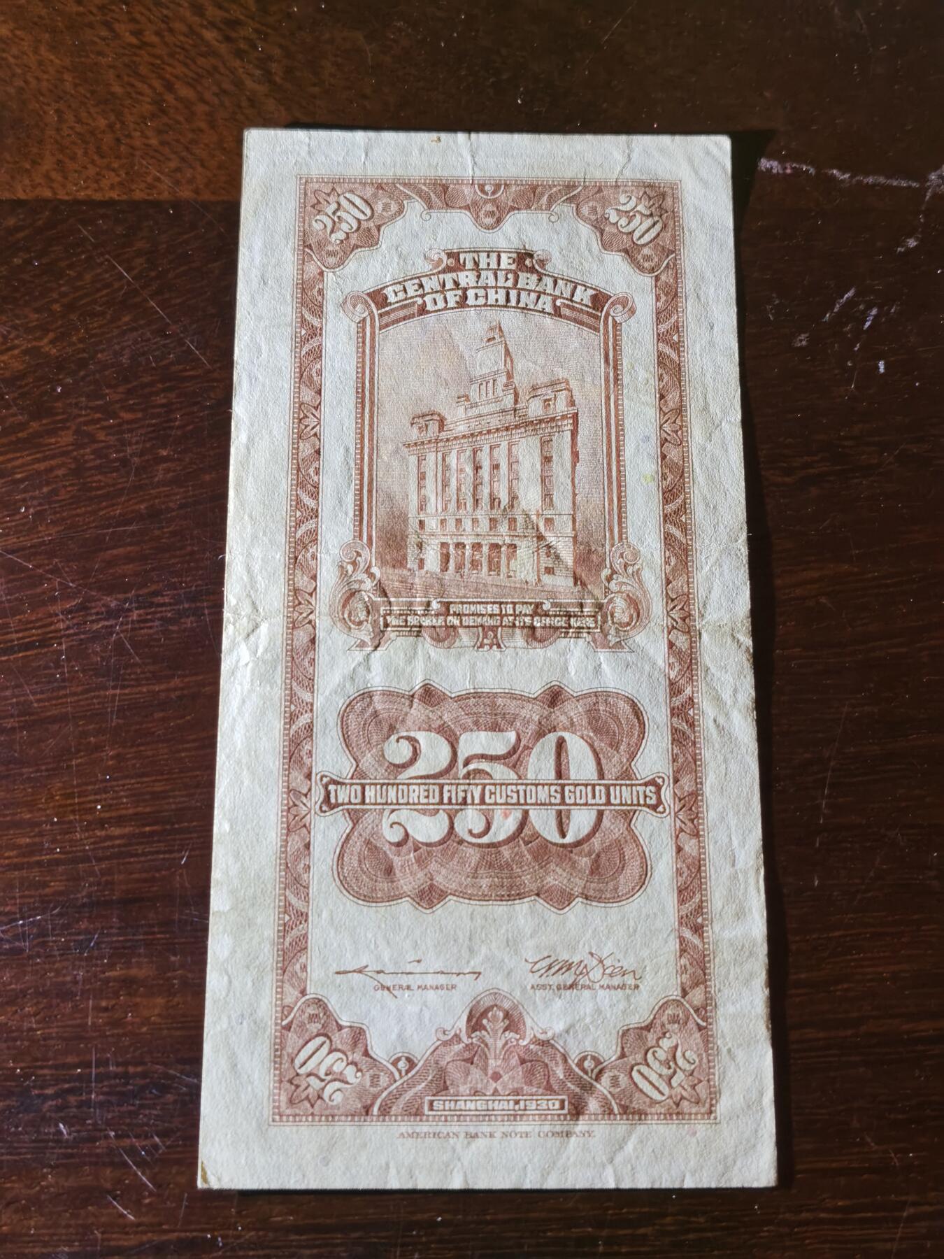 甄臻铺-世界币章拍卖（第32期），送拍享返佣金等优惠多多 民国关金券贰佰伍拾圆，罕见品种，比较少见，前无古人后无来者，以后再也见不到这种面值的纸币了！