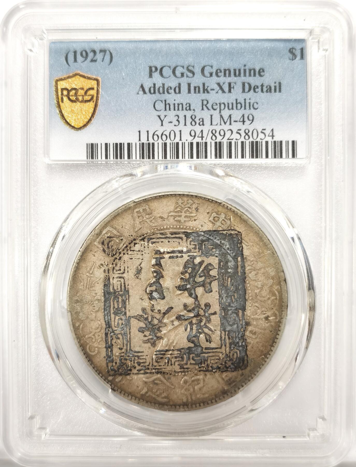 博洋堂世界钱币拍卖第137期（全场包邮） PCGS XF94 双面墨戳孙小头，一面