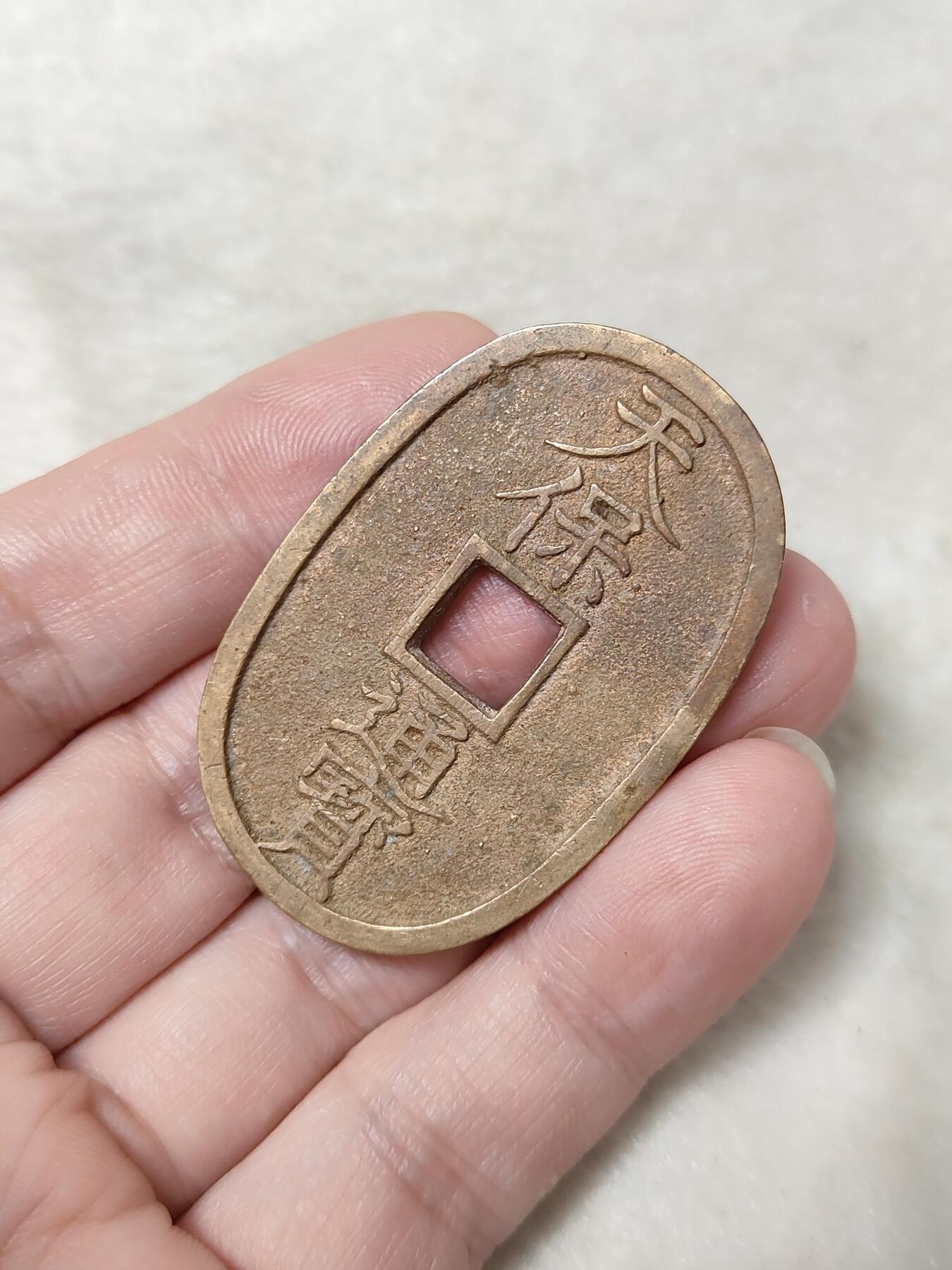邻国天保通宝当百美品传世黄亮状态品相极美保真保老按图发货一物一图B022