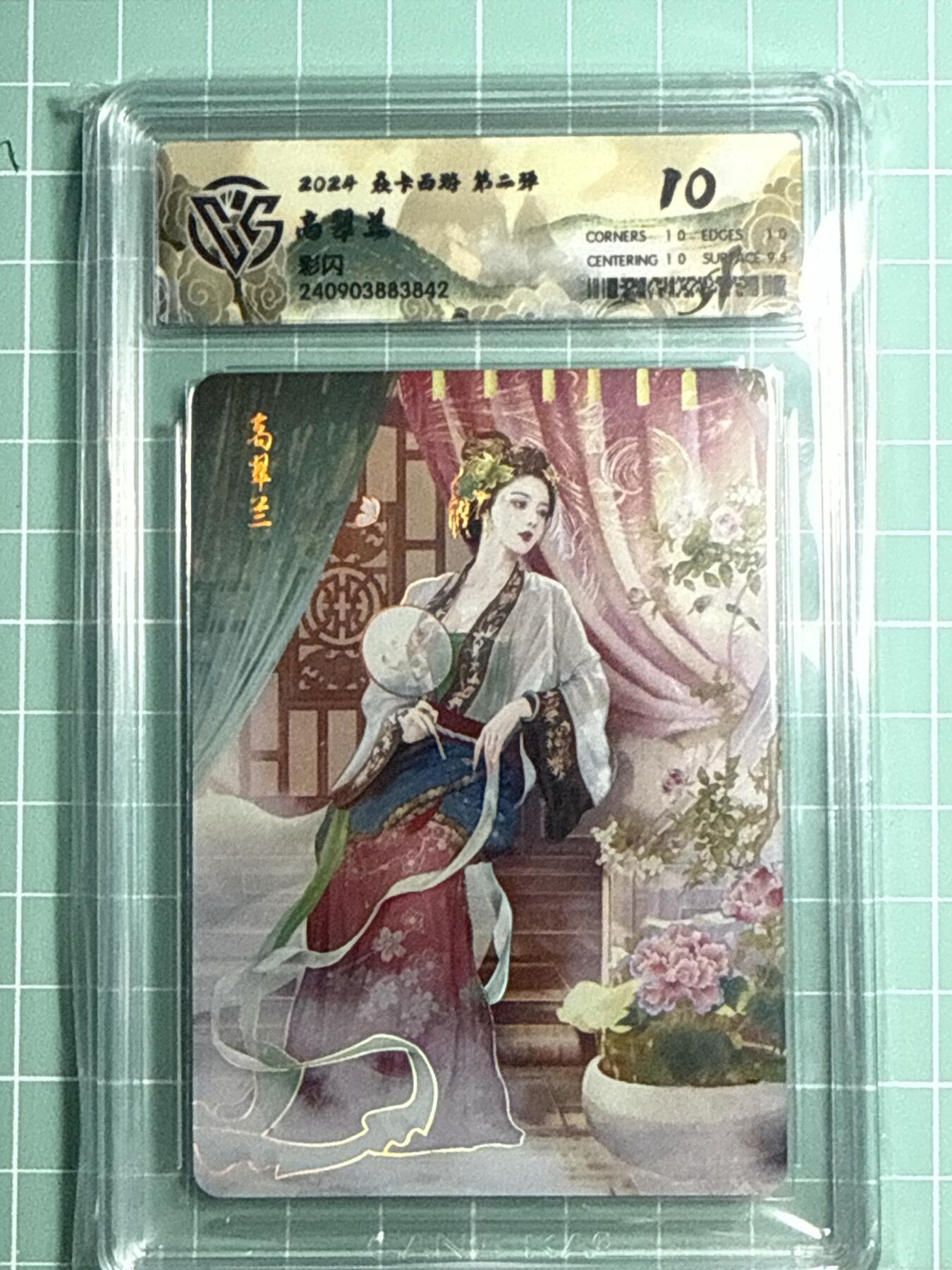 卡牌发烧友第十四期（收拍品，不寄存，23:10截拍，国潮卡牌专场） 焱卡西游 第二弹 高翠兰 彩闪 10P