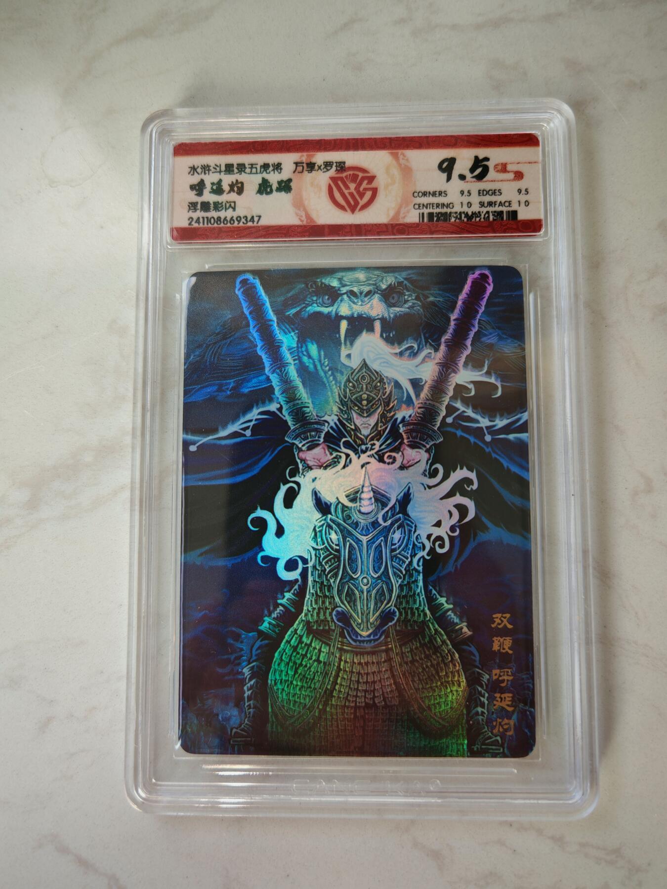 小怪兽卡牌第四十期 （收拍品  不寄存 消费赠送随机裸卡） 万享罗琛 呼延灼虎踞 彩闪9.5分