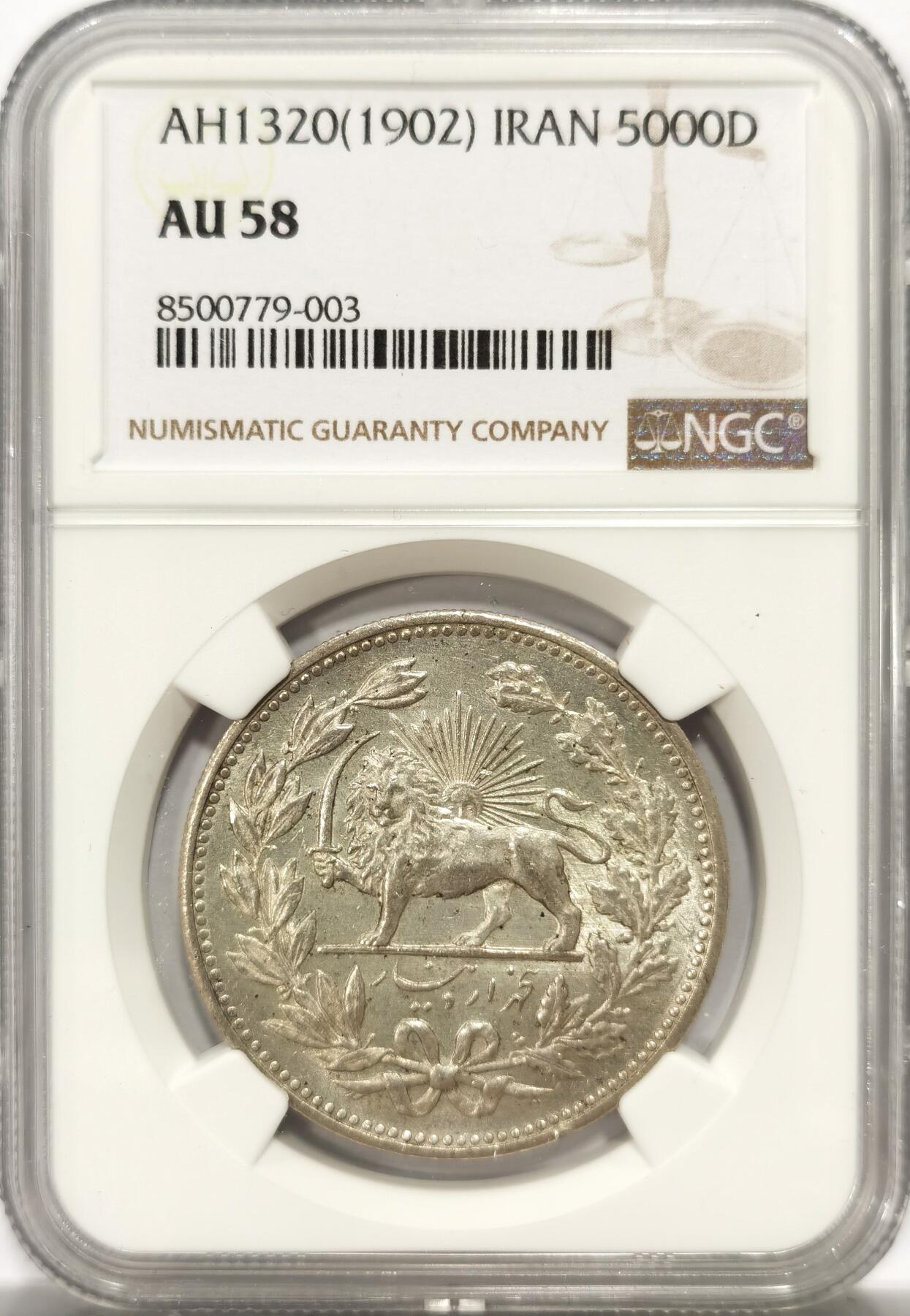 博洋堂世界钱币拍卖第137期（全场包邮） NGC AU58 伊朗1902年拿刀狮子5000第纳尔银币