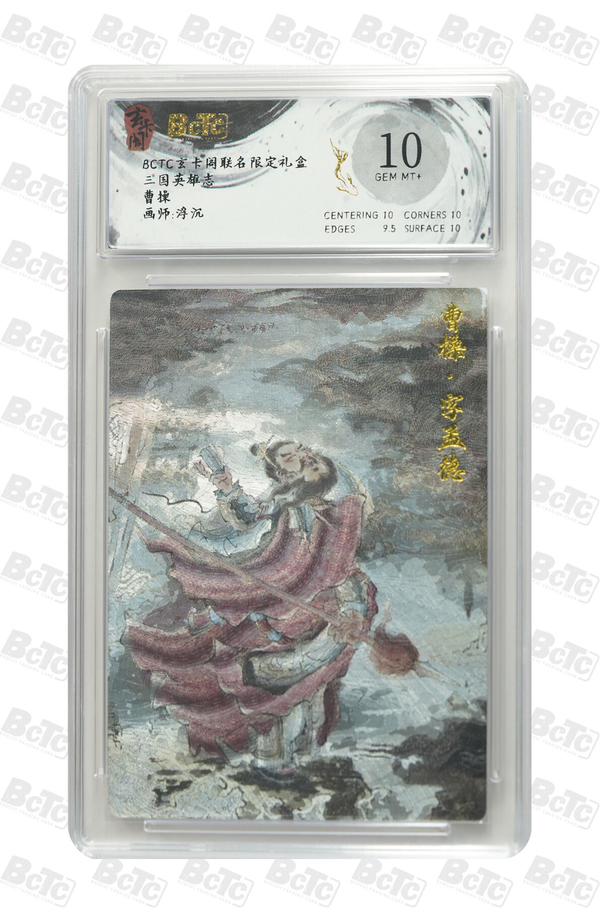 夜之极第三十期 （9月6日周六晚9点截拍，欢迎竞拍） 保粹&玄卡阁 三国英雄志 浮沉 曹操 粗闪 10分