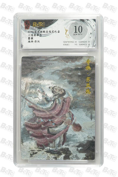 夜之极第三十期 （9月6日周六晚9点截拍，欢迎竞拍） - 保粹&玄卡阁 三国英雄志 浮沉 曹操 粗闪 10分