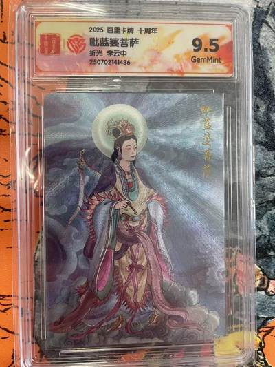 寸草不生拍卖 第七期 （9月5日结拍 ） - 2025 百里卡牌 十周年毗蓝婆菩萨折光 李云中