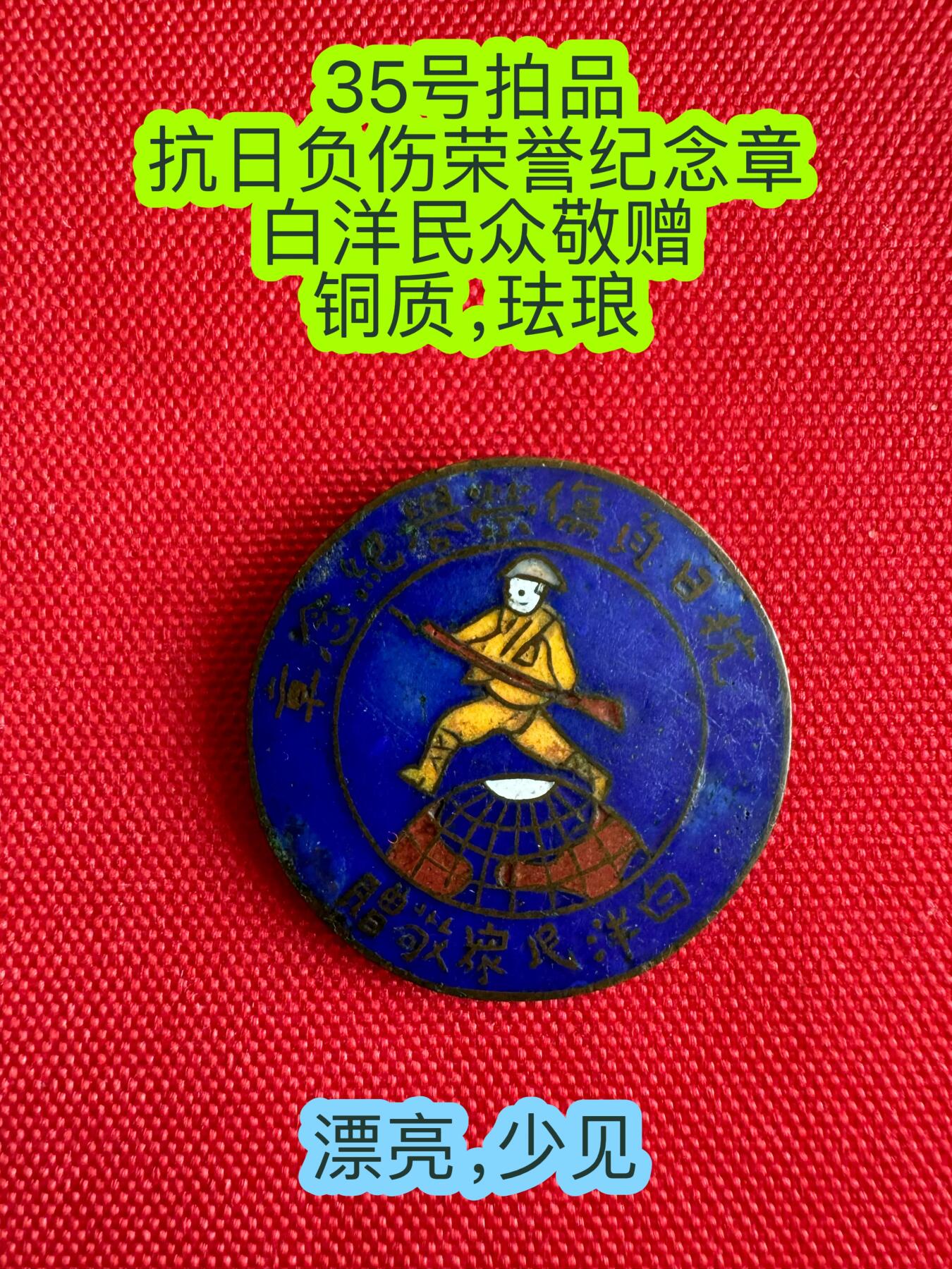 五哥徽章群   8号周一晚上八点4群联拍 漂亮少见的抗日章