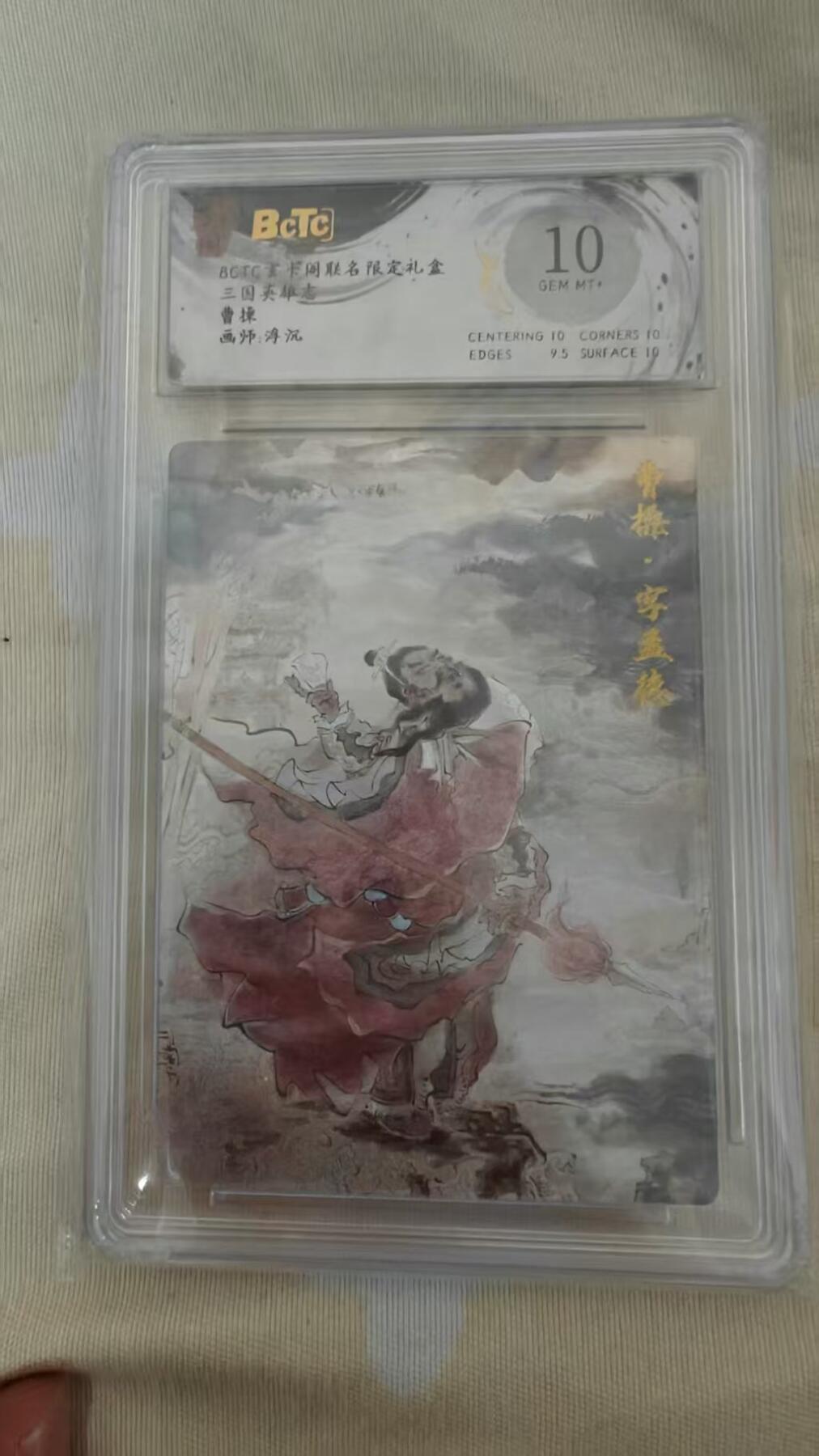 夜之极第三十期 （9月6日周六晚9点截拍，欢迎竞拍） 保粹&玄卡阁 三国英雄志 浮沉 曹操 粗闪 10g