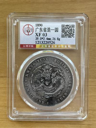 海外回流精品拍卖 - 公博评级广东造光绪元宝七钱二分