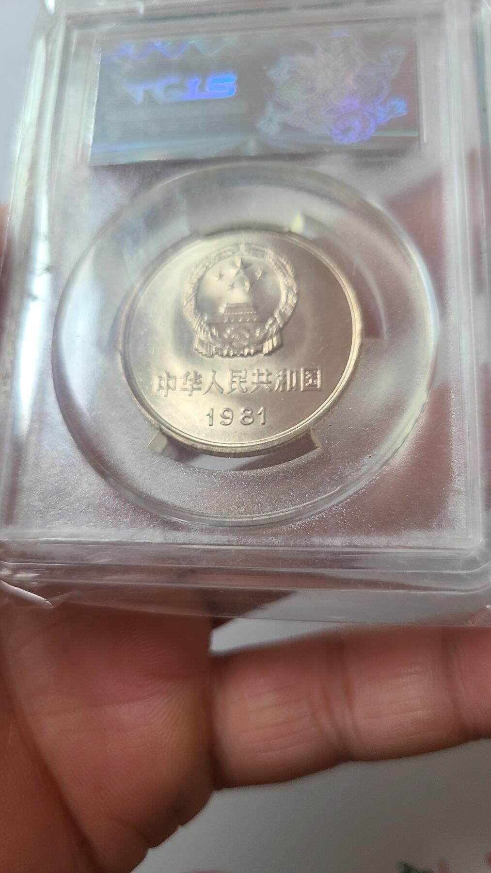 81年长城一元硬币国评69高分一枚