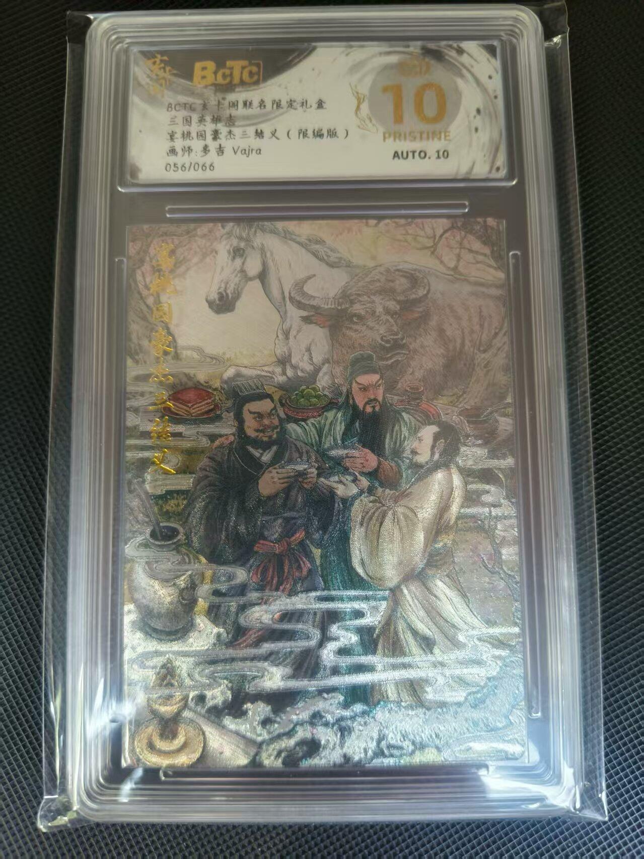夜之极第三十期 （9月6日周六晚9点截拍，欢迎竞拍） 保粹&玄卡阁 三国 多吉 三结义 粗闪爆金