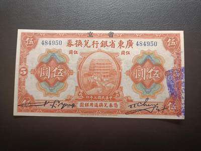 2025九月第一期（总第191期） - 【珍】省立广东省银行兑换券1918版伍圆AUNC，孙中山夺取广东政权后利用旧有钞票加盖“省立”二字继续使用，广东省博物馆外景