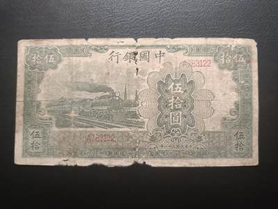 2025九月第一期（总第191期） - 【珍】中国银行1942大东版伍拾圆流通弱品，经鉴定是流通时代的老假票，出价时请注意