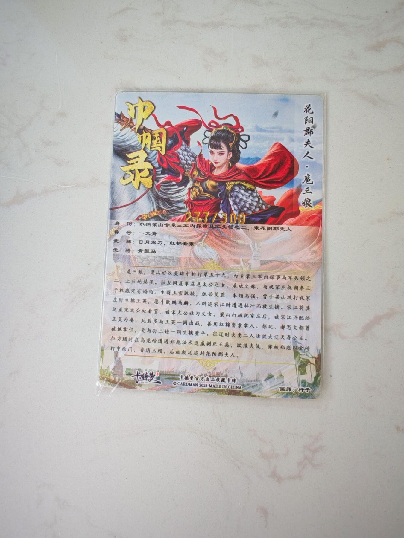 小怪兽卡牌第四十期 （收拍品  不寄存 消费赠送随机裸卡） 花阳郡夫人 扈三娘277/300