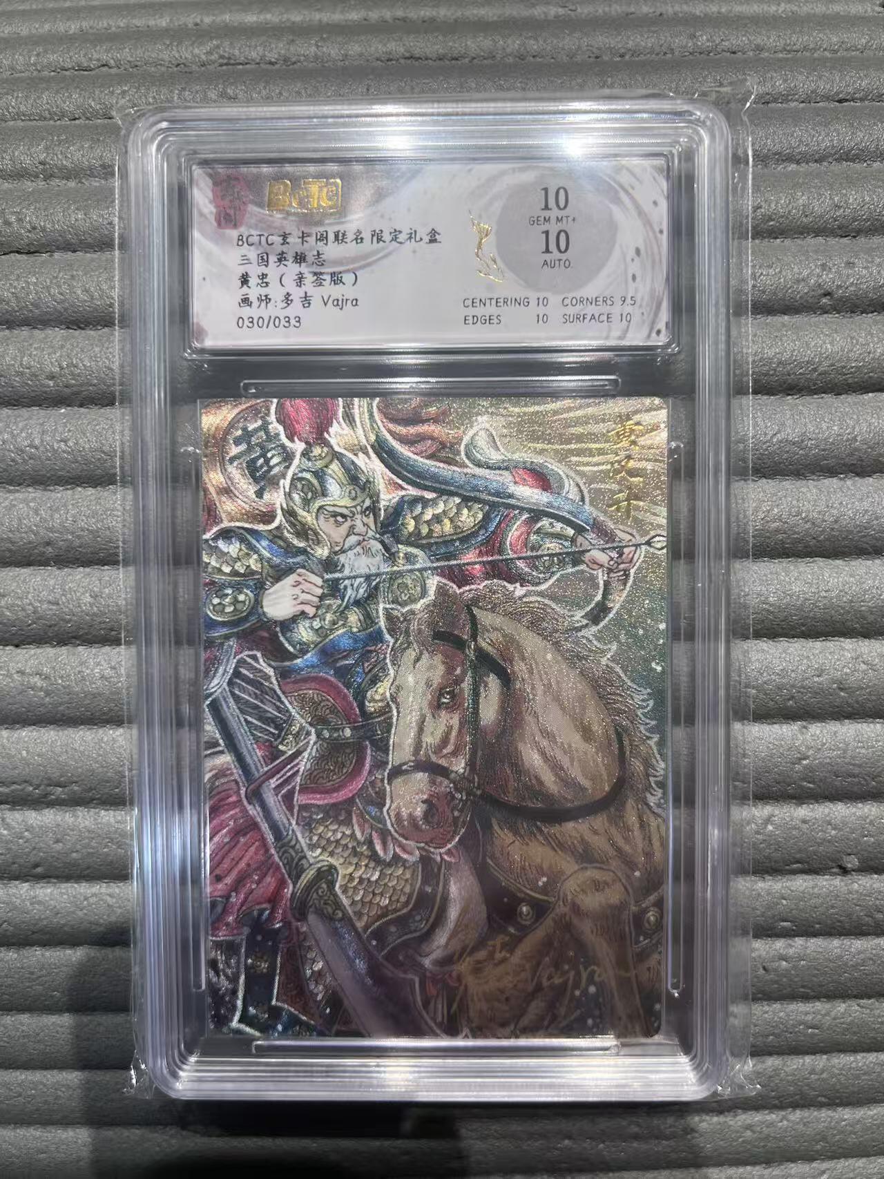 夜之极第三十期 （9月6日周六晚9点截拍，欢迎竞拍） 【亲签】保粹&玄卡阁 三国 多吉 30/33 黄忠 粗闪 10分