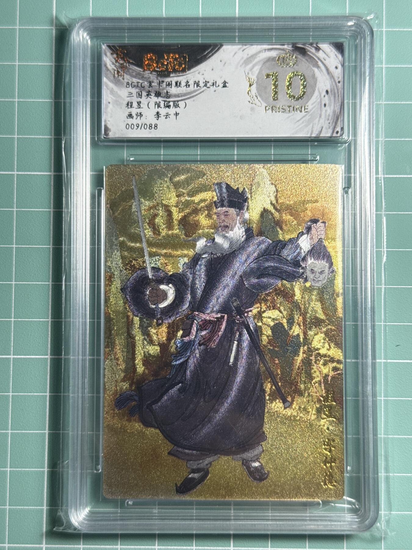 卡牌发烧友第十四期（收拍品，不寄存，23:10截拍，国潮卡牌专场） 玄卡阁 三国英雄志 程昱 009/088 爆金10分