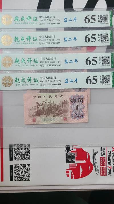 三版一角国评四连号 - 三版一角国评四连号