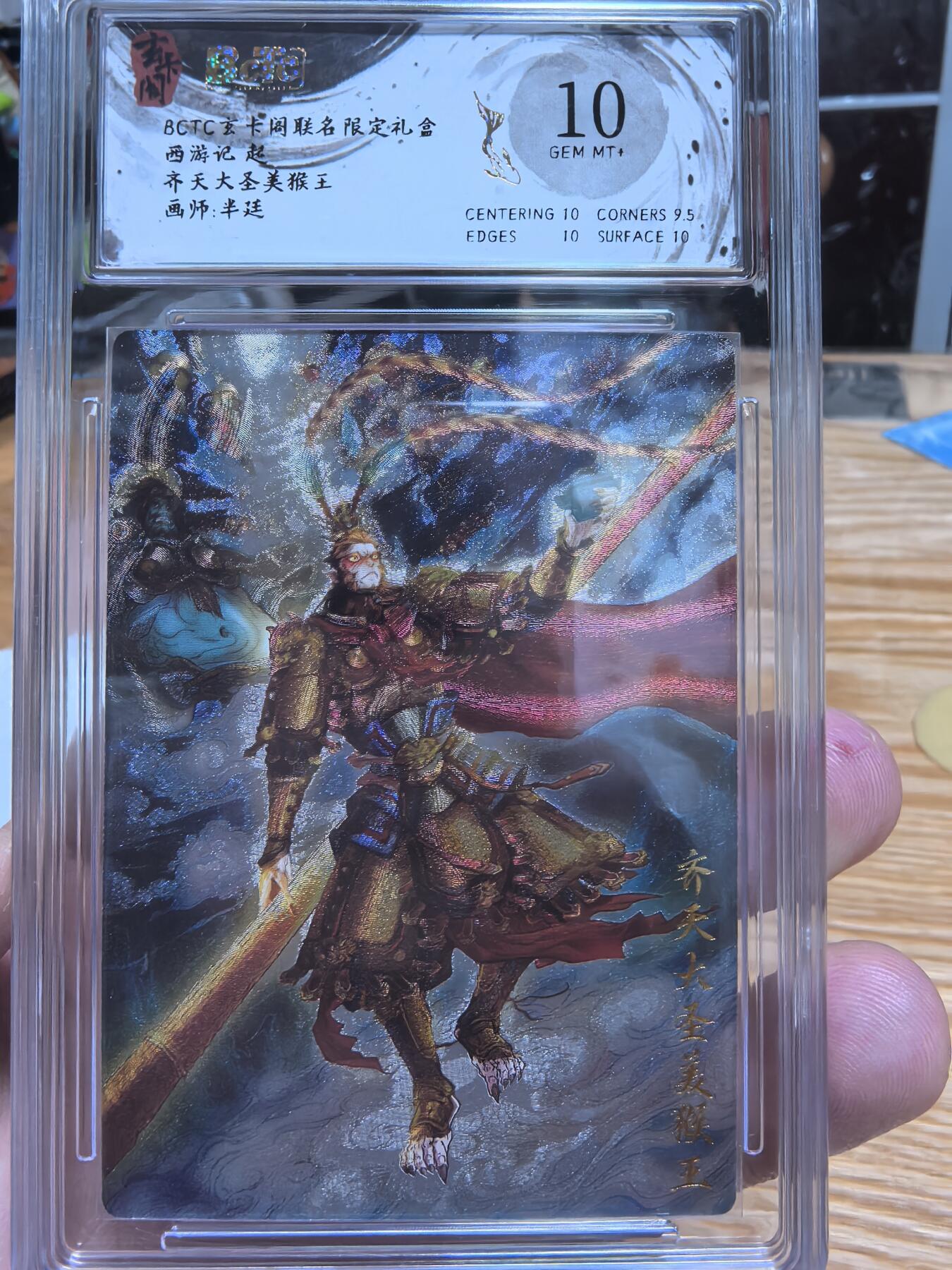 清风卡拍第十期(燎原卡牌为主，9月7日结拍) 13拍：玄卡阁保粹联名西游记起齐天大圣美猴王画师半延10分