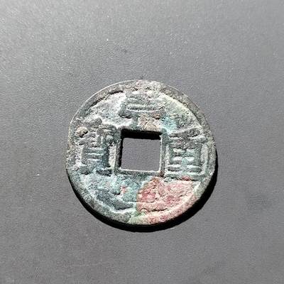 PCAI钱币5-500  处理钱币小专场 - 崇宁重宝