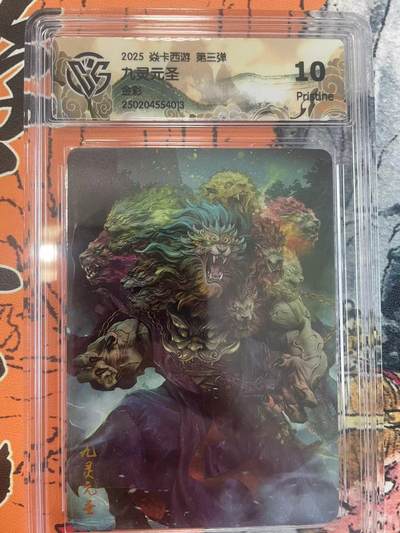 寸草不生拍卖 第七期 （9月5日结拍 ） - 2025 焱卡西游 第三弹 九灵元圣 金彩