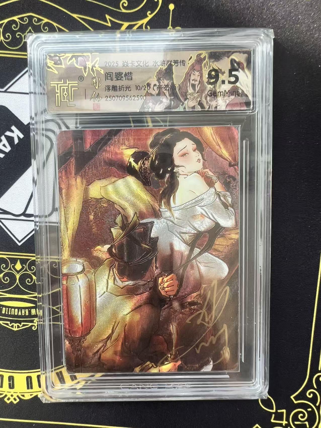 夜之极第三十期 （9月6日周六晚9点截拍，欢迎竞拍） 【亲签】CCG&焱卡 水浒群芳 彫仙 阎婆惜 10/20 浮雕折光 9.5g