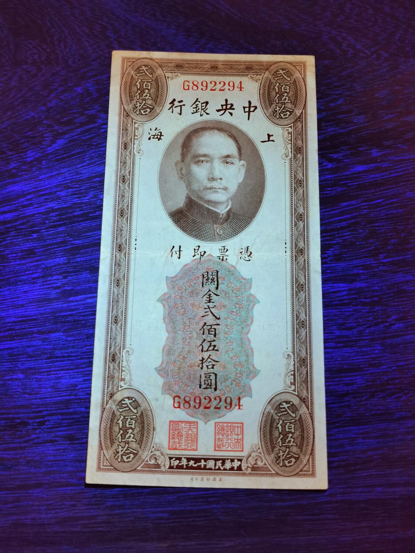 甄臻铺-世界币章拍卖（第32期），送拍享返佣金等优惠多多 民国关金券贰佰伍拾圆，罕见品种，比较少见，前无古人后无来者，以后再也见不到这种面值的纸币了！