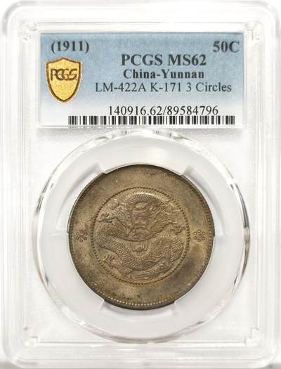 博洋堂世界钱币拍卖第137期（全场包邮） - PCGS MS62 光绪元宝云南省造半圆龙三钱六分，三圈三点版