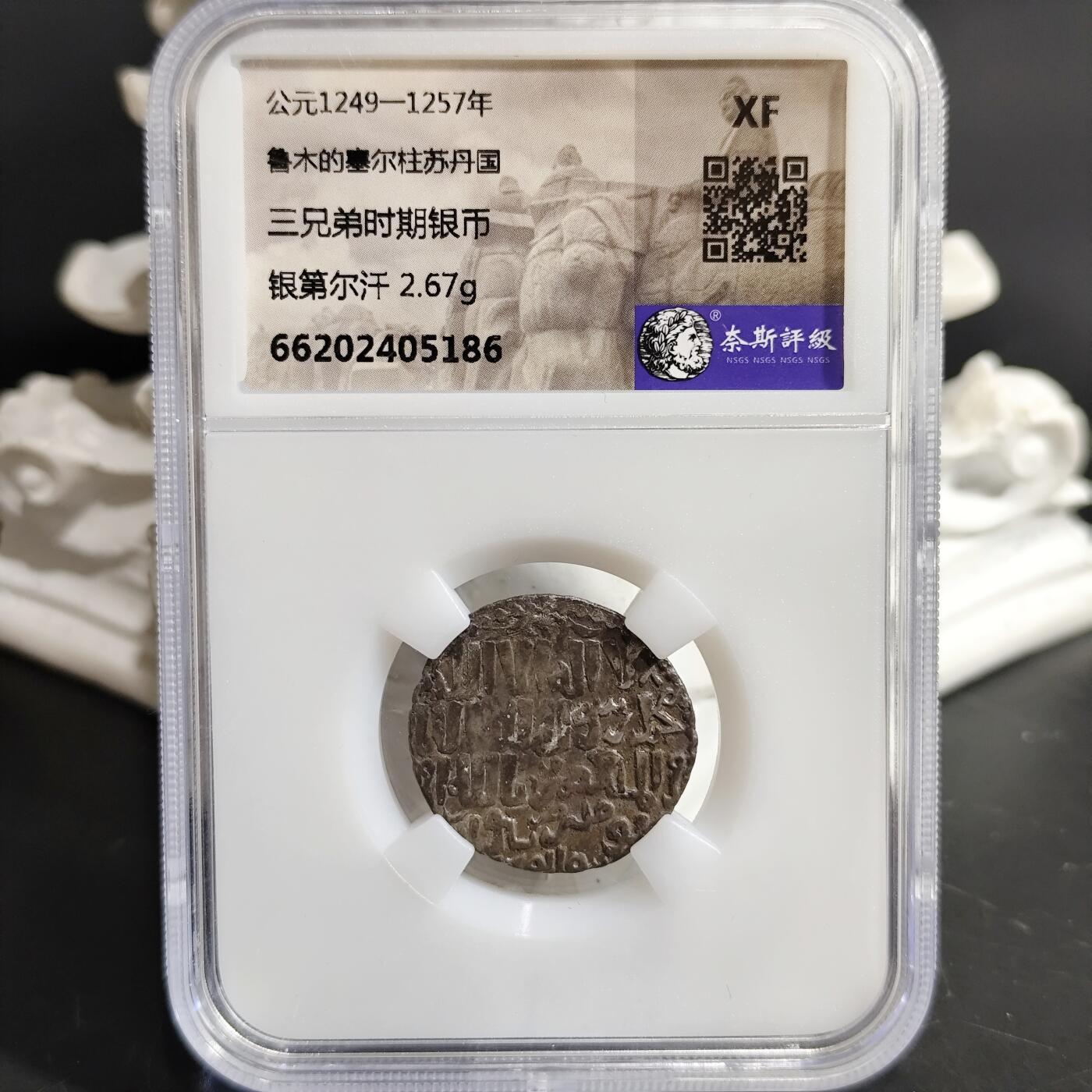 希腊罗马丝路打制币化石【中外钱币放漏】专场！陆小鱼的钱币仓，限时拍卖第077场 鲁木的塞尔柱苏丹国 少见三兄弟时期银币