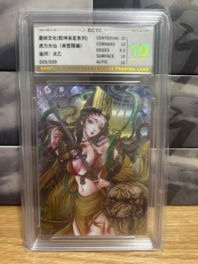 9月8日截拍（收拍品免费放盘）燎原、百里、卡德曼 - 【亲签9/9】太乙 虎力大仙 10  墨婉文化&乾坤未定