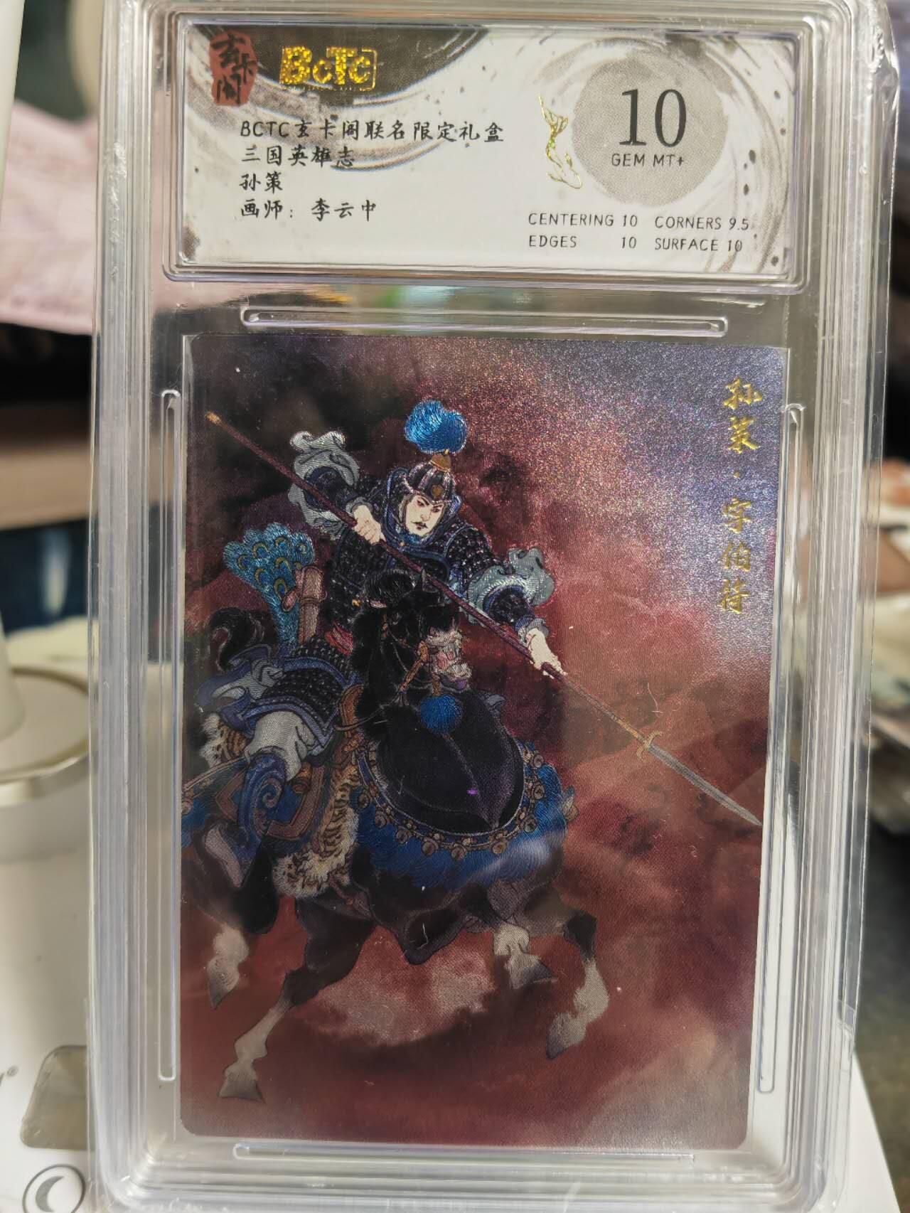 阳大大卡牌拍卖第70期（持续收拍品，周五晚上九点截拍，进群福利早知道） 【10分】玄卡阁三国英雄志 李云中孙策