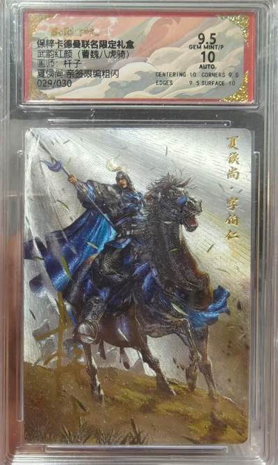 夜之极第三十期 （9月6日周六晚9点截拍，欢迎竞拍） - 【亲签】保粹&卡德曼 武韵红颜  杆子 29/30 夏侯尚  折光9.5/10分