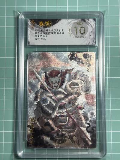 卡牌发烧友第十四期（收拍品，不寄存，23:10截拍，国潮卡牌专场） - 玄卡阁 胡艺龙西游 独角大王 爆金10分