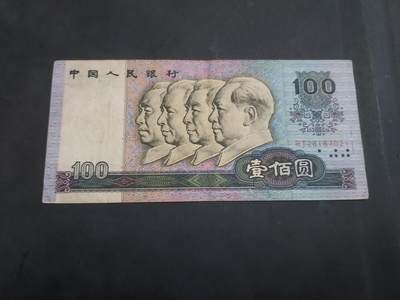 博彦收藏  9月10日 8点钱币专场 - 1990 第四版人民币100元 流通品