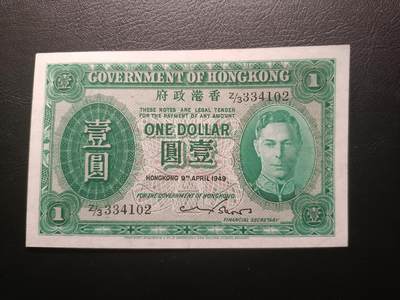 2025九月第一期（总第191期） - 香港政府1949年壹圆AUNC，后期战后批次的绿男皇