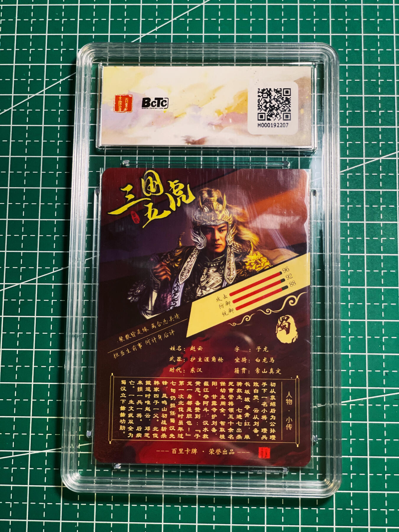 【关注参拍有赠卡】显眼宝30期  苍之飞鸿 三国 五虎之赵云 坐画像一张 粗闪工艺 很帅气！